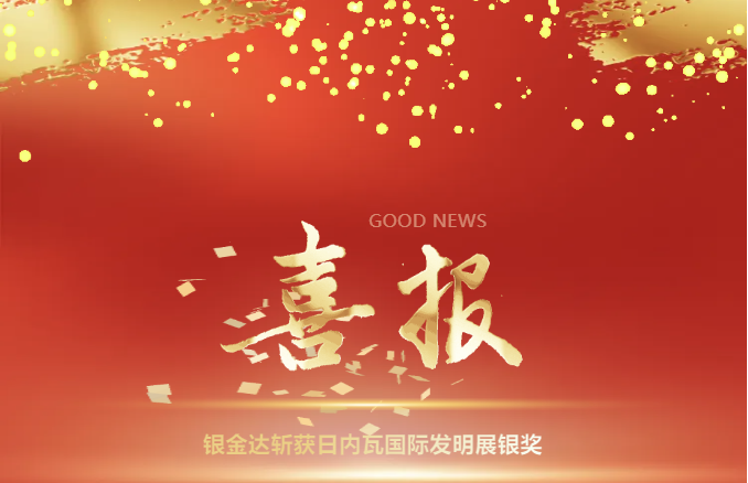 【喜報(bào)】銀金達(dá)斬獲日內(nèi)瓦國(guó)際發(fā)明展銀獎(jiǎng)