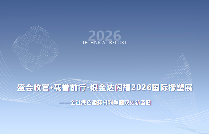 盛會(huì)收官·載譽(yù)前行 銀金達(dá)閃耀2026國(guó)際橡塑展——全鏈綠色循環(huán)材料擘畫(huà)雙碳新藍(lán)圖